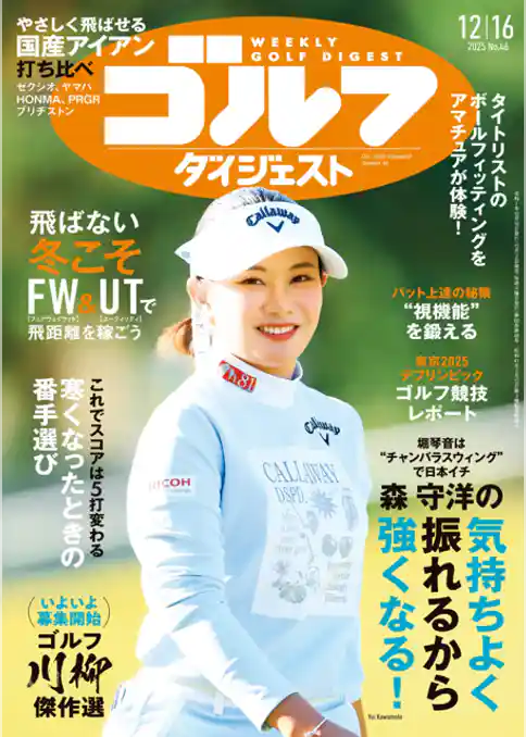 週刊ゴルフダイジェスト