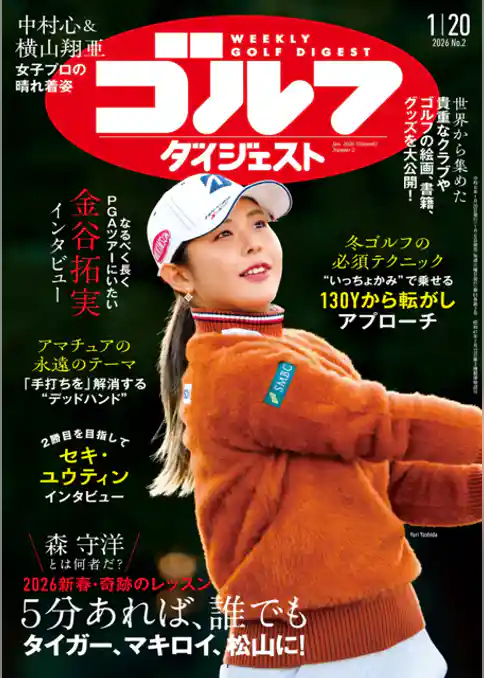 週刊ゴルフダイジェスト