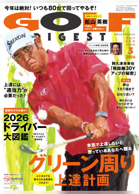 ゴルフダイジェスト