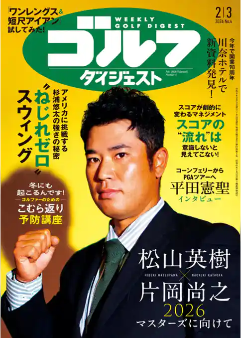 週刊ゴルフダイジェスト