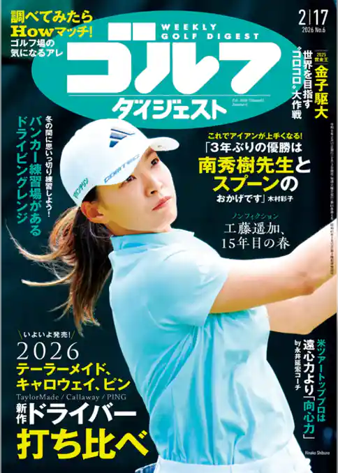 週刊ゴルフダイジェスト
