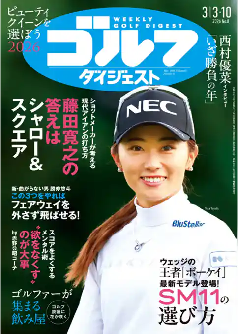 週刊ゴルフダイジェスト