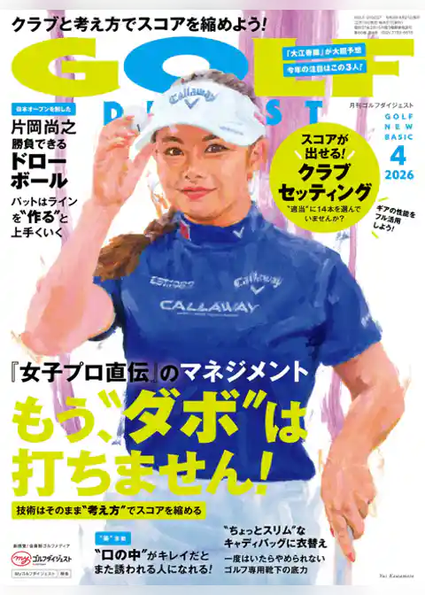 ゴルフダイジェスト