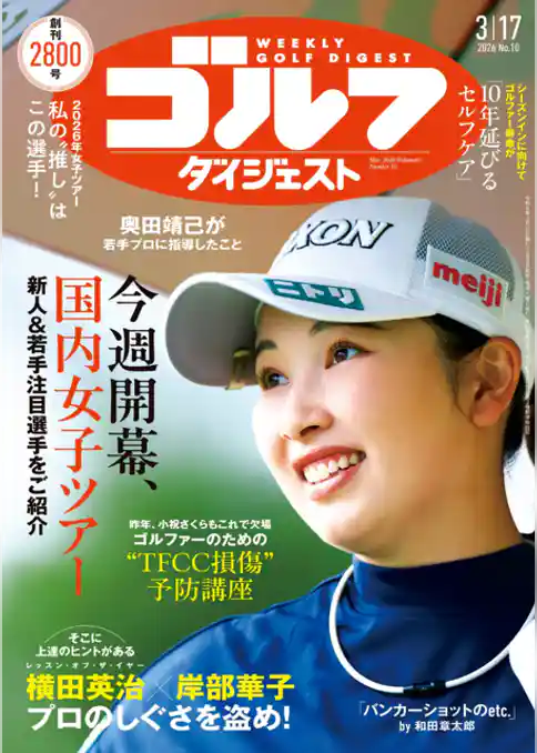 週刊ゴルフダイジェスト