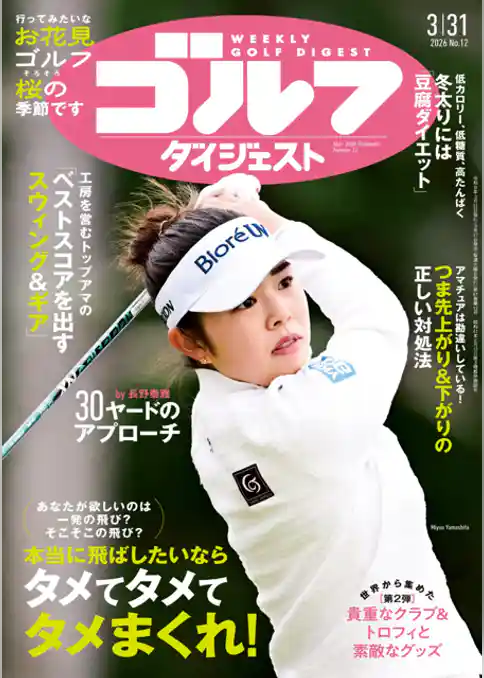 週刊ゴルフダイジェスト