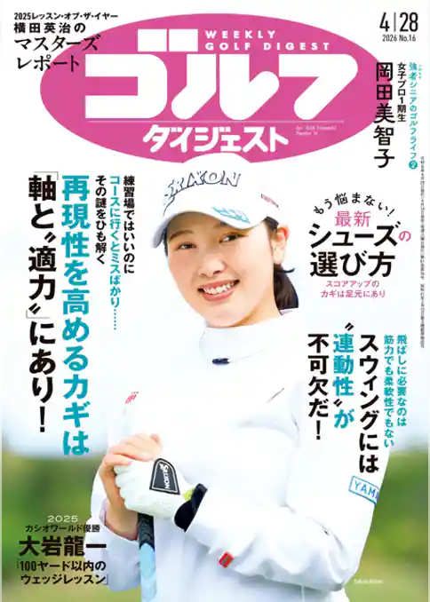 週刊ゴルフダイジェスト