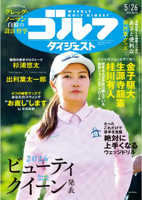 週刊ゴルフダイジェスト