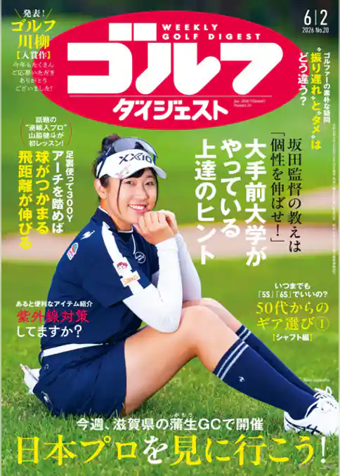 週刊ゴルフダイジェスト