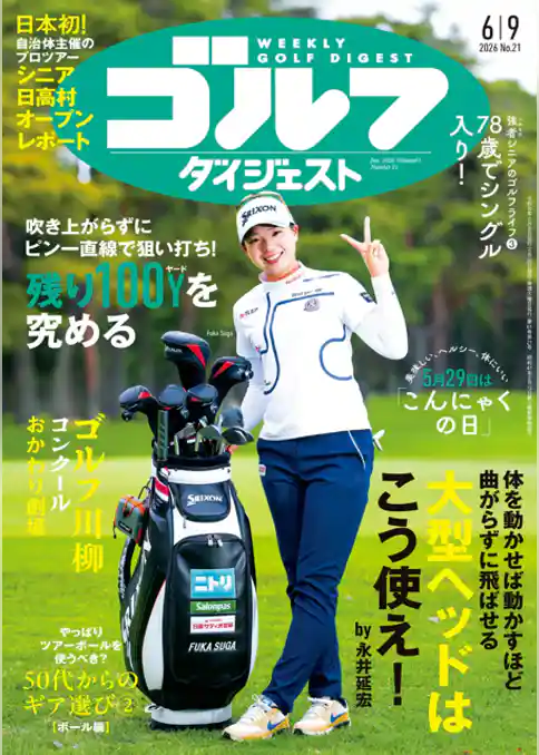 週刊ゴルフダイジェスト