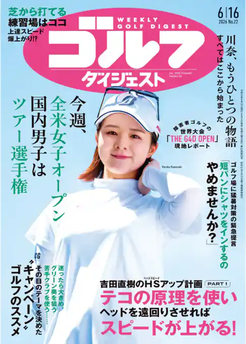 週刊ゴルフダイジェスト