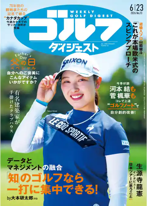 週刊ゴルフダイジェスト
