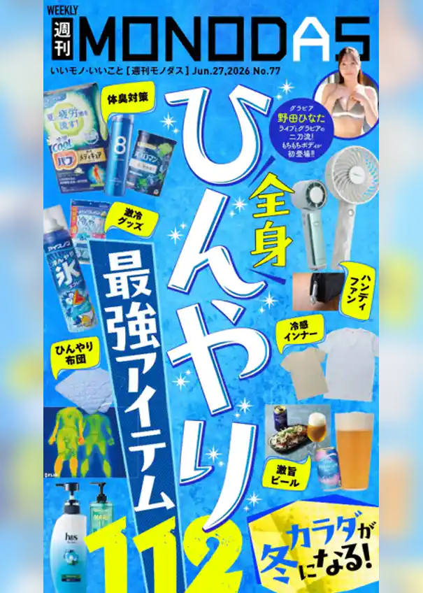 週刊MONODAS