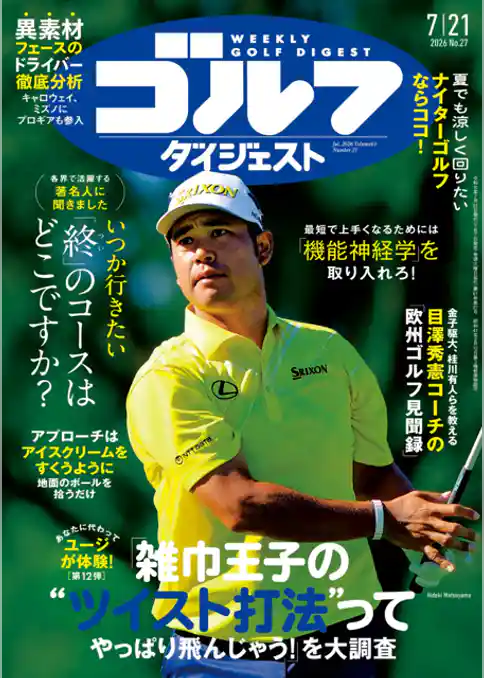 週刊ゴルフダイジェスト