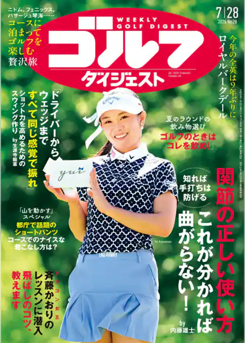 週刊ゴルフダイジェスト