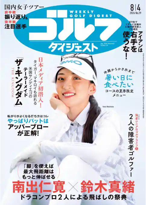 週刊ゴルフダイジェスト