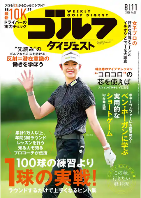週刊ゴルフダイジェスト
