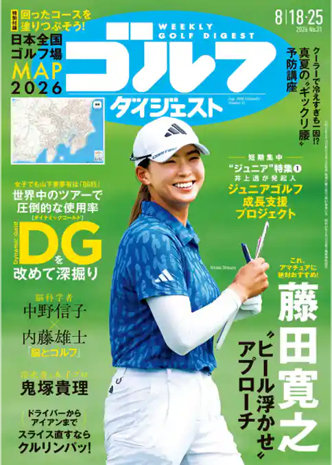 週刊ゴルフダイジェスト