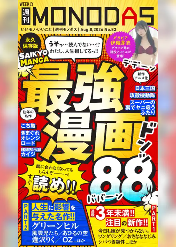 週刊MONODAS