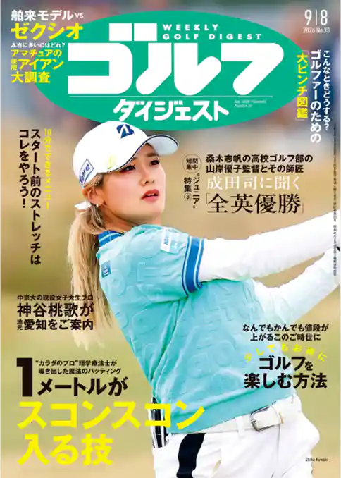 週刊ゴルフダイジェスト