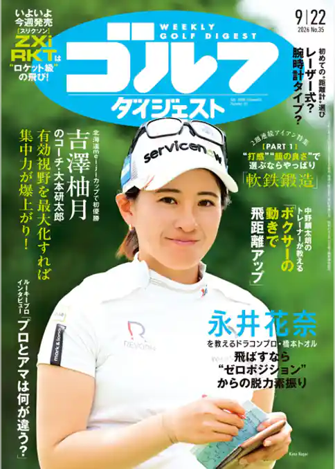 週刊ゴルフダイジェスト