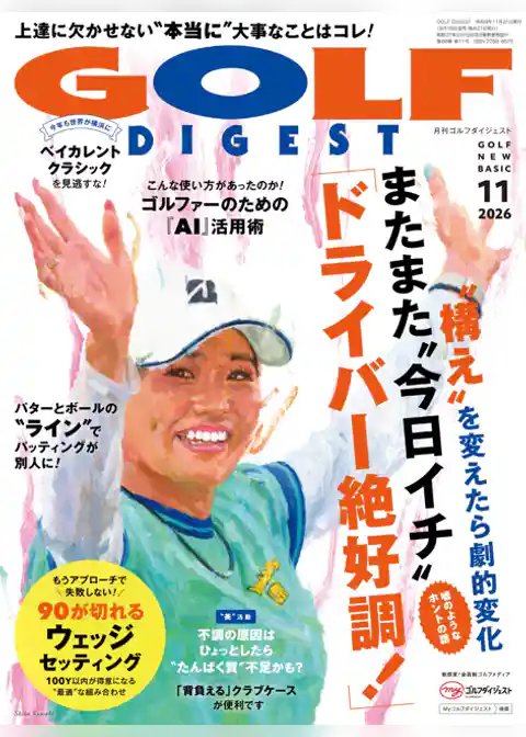 ゴルフダイジェスト