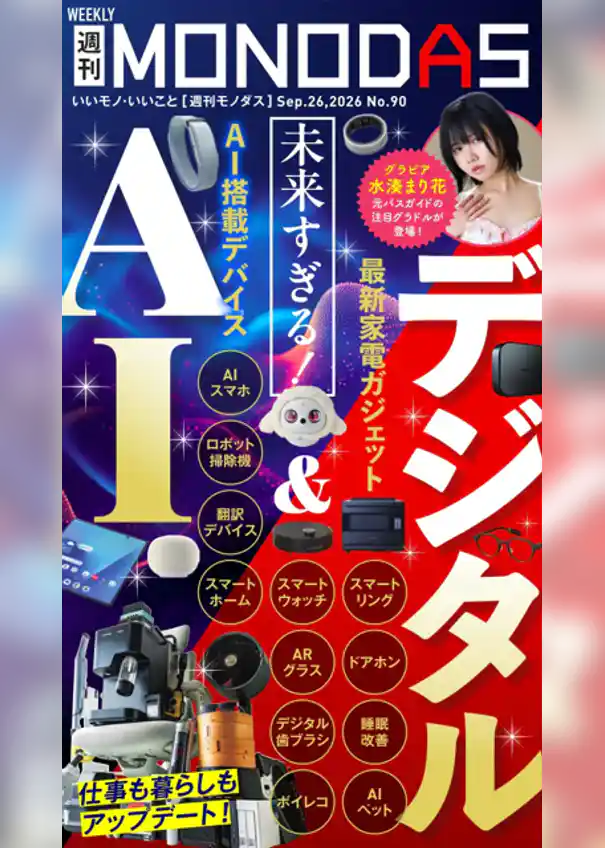 週刊MONODAS