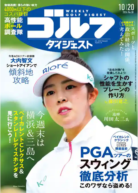 週刊ゴルフダイジェスト