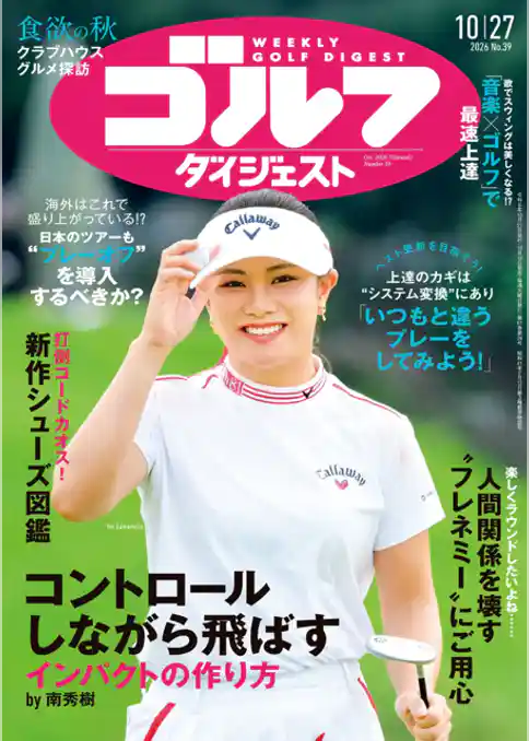 週刊ゴルフダイジェスト