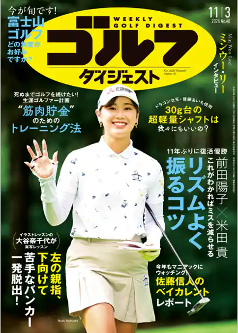 週刊ゴルフダイジェスト