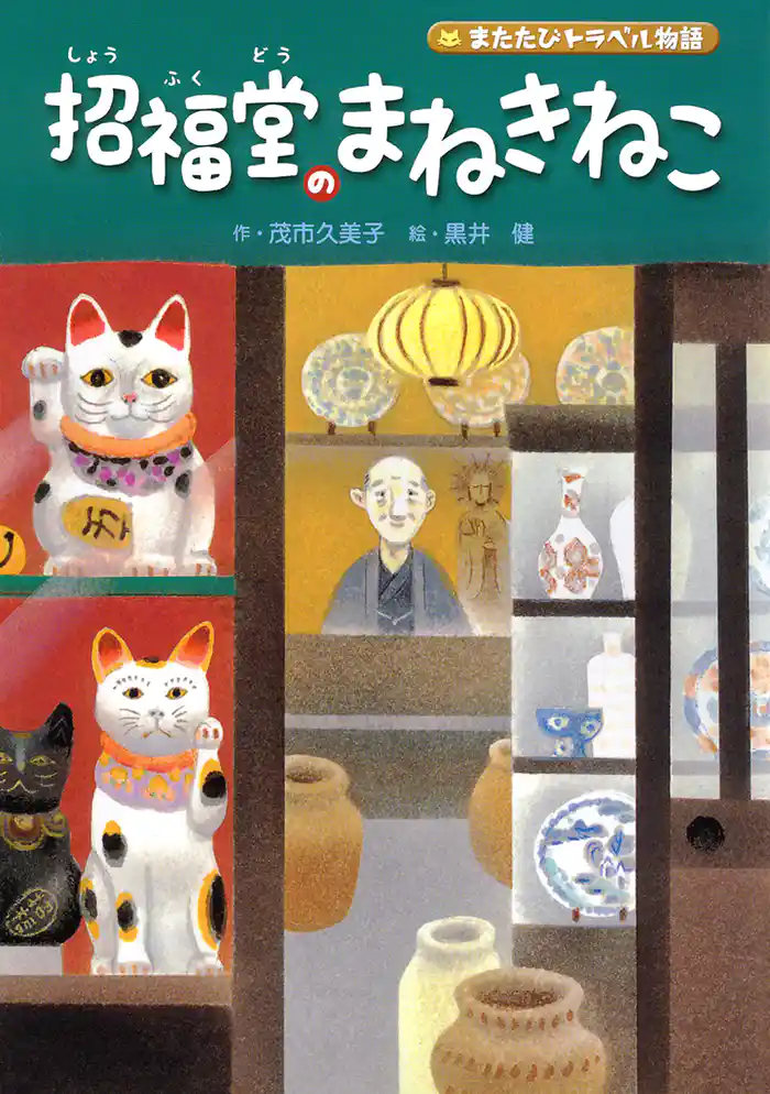 またたびトラベル またたびトラベル物語 招福堂のまねきねこ