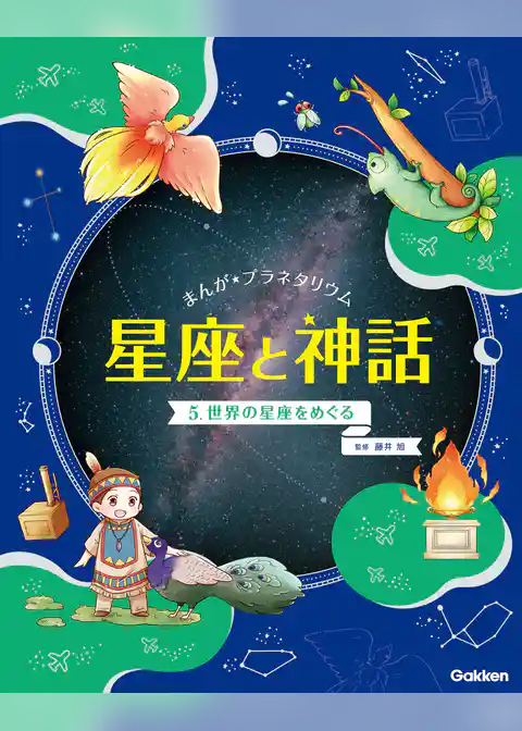 まんが☆プラネタリウム 星座と神話