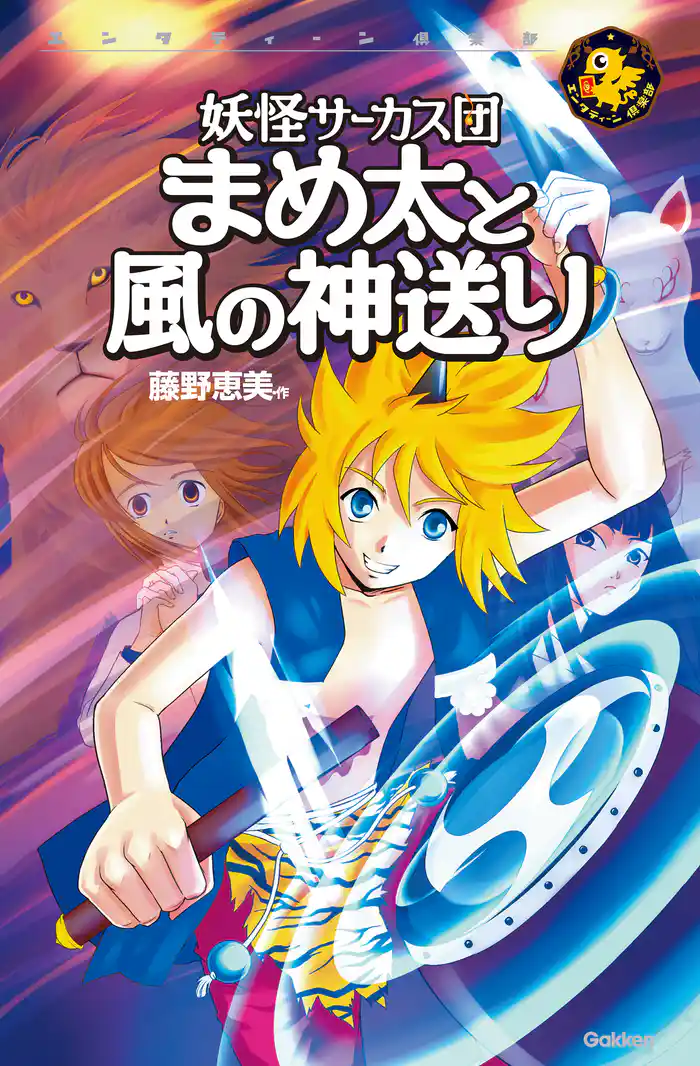 妖怪サーカス団 まめ太と風の神送り