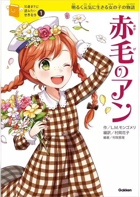 10歳までに読みたい世界名作 赤毛のアン