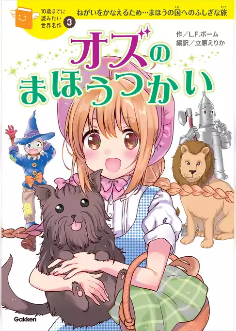 10歳までに読みたい世界名作 オズのまほうつかい