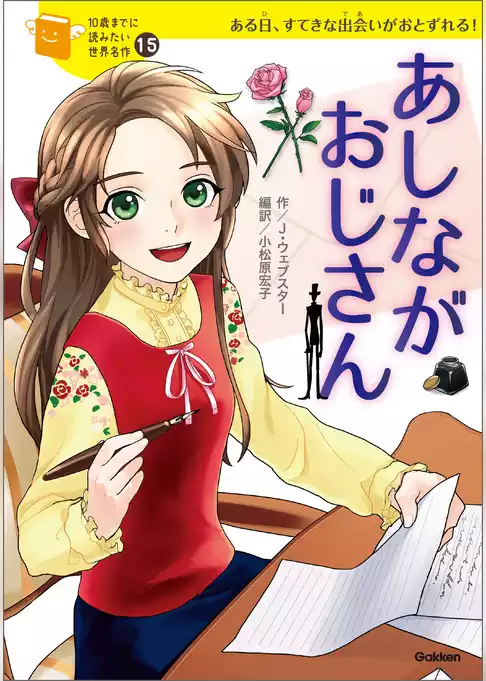 10歳までに読みたい世界名作 あしながおじさん