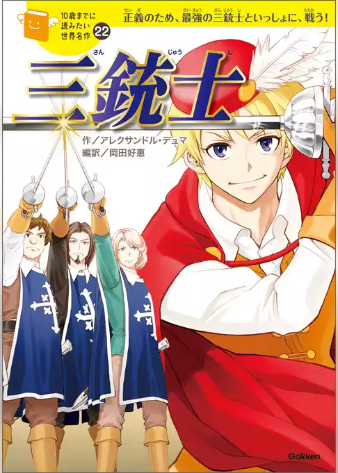 10歳までに読みたい世界名作 三銃士