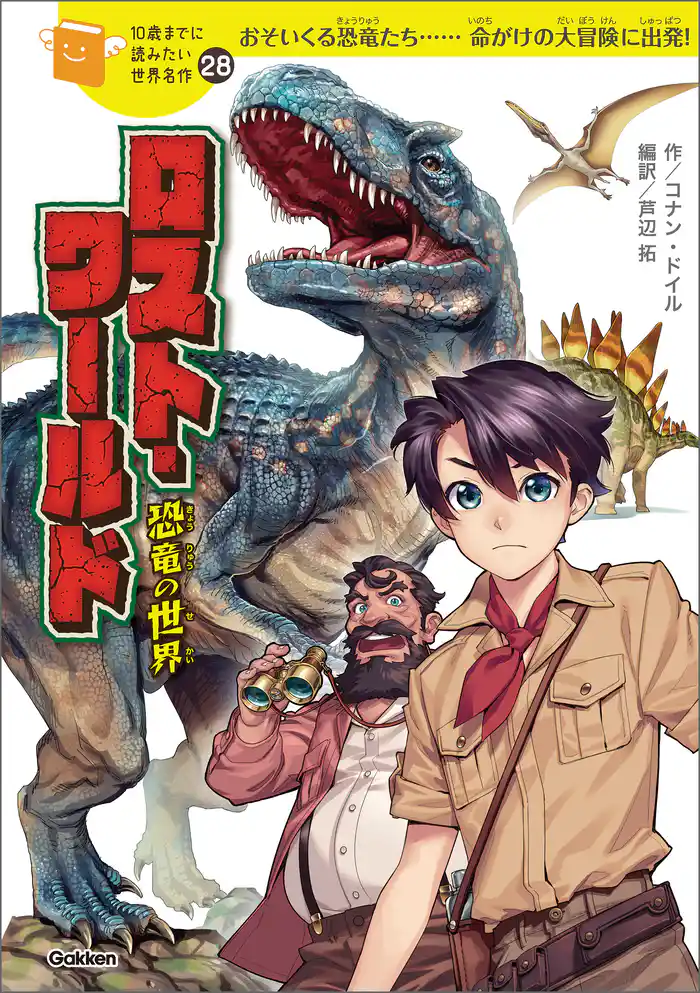 10歳までに読みたい世界名作 ロスト・ワールド