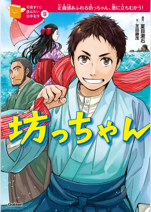 10歳までに読みたい日本名作 坊っちゃん