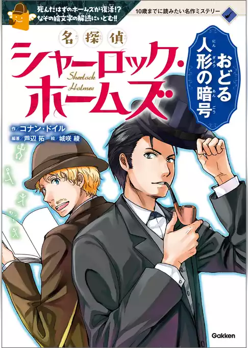 10歳までに読みたい名作ミステリー 名探偵シャーロック・ホームズ おどる人形の暗号