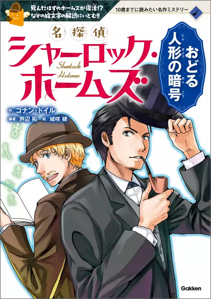 10歳までに読みたい名作ミステリー 名探偵シャーロック・ホームズ おどる人形の暗号