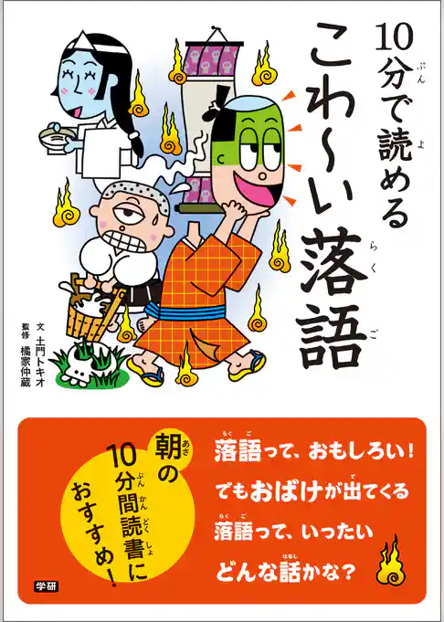 10分で読める こわ～い落語