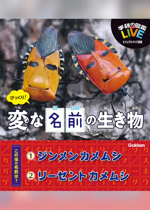 LIVEビジュアルクイズ図鑑 びっくり！ 変な名前の生き物