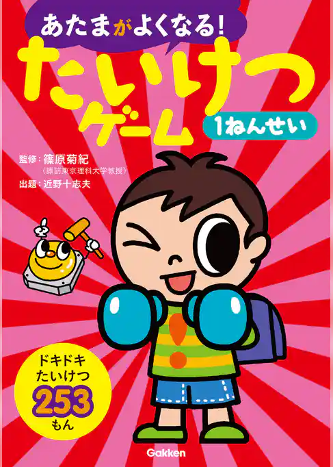 あたまがよくなる！ たいけつゲーム1ねんせい