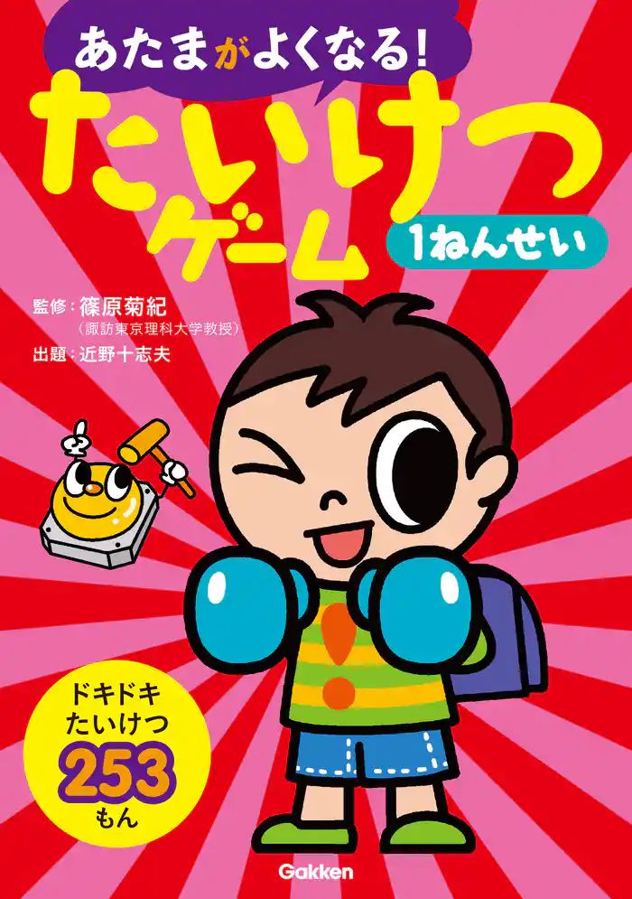 あたまがよくなる！ たいけつゲーム1ねんせい