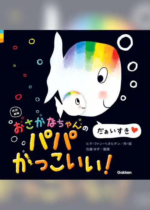 おさかなちゃん 改訳新版 おさかなちゃんの パパかっこいい！