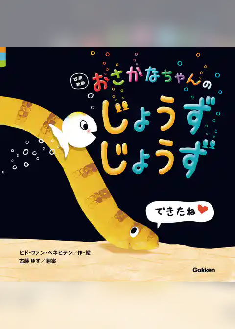 おさかなちゃん 改訳新版 おさかなちゃんの じょうずじょうず