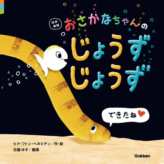 おさかなちゃん 改訳新版 おさかなちゃんの じょうずじょうず