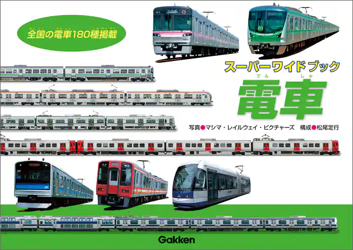 スーパーワイドブック 電車