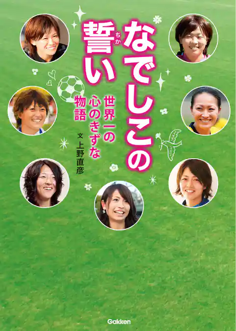 スポーツノンフィクション なでしこの誓い