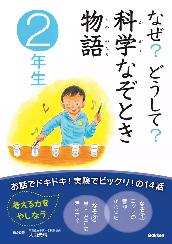 なぜ？どうして？科学なぞとき物語 2年生